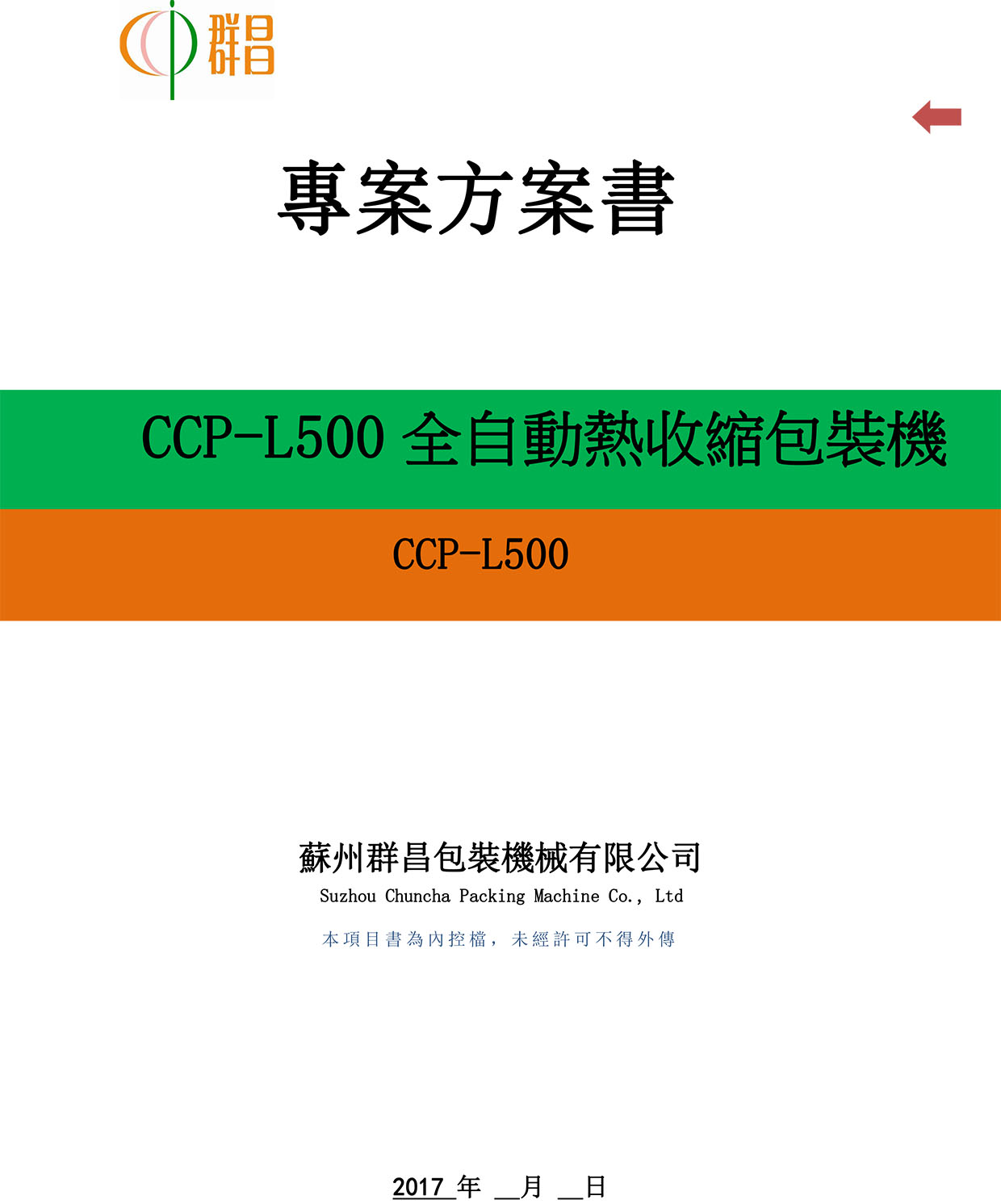 CCP-L500全自动热收缩包装机